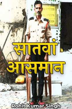 Rohit Kumar Singh द्वारा लिखित  saatvan aasman बुक Hindi में प्रकाशित