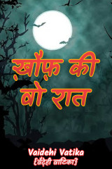 ख़ौफ़ की वो रात द्वारा  Vaidehi Vaishnav in Hindi