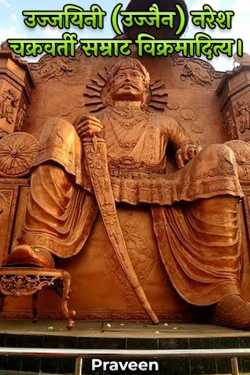 Ujjaini (Ujjain) King Chakravarti Emperor Vikramaditya. by Praveen Kumrawat in Hindi