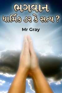 ભગવાન - ધાર્મિક ડર કે સત્ય ?