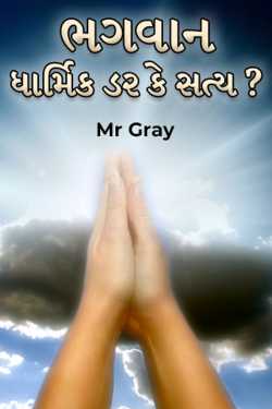 ભગવાન - ધાર્મિક ડર કે સત્ય ? by Mr Gray in Gujarati
