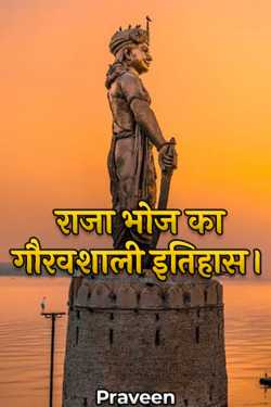 Praveen द्वारा लिखित  राजा भोज का गौरवशाली इतिहास। बुक Hindi में प्रकाशित
