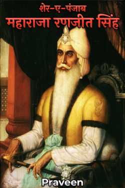 Sher-e-Punjab 'Maharaja Ranjit Singh' by Praveen kumrawat in Hindi