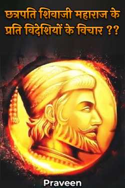 Thoughts of foreigners towards Chhatrapati Shivaji Maharaj?? by Praveen in Hindi