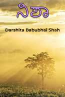 ನಿಶಾ By Darshita Babubhai Shah