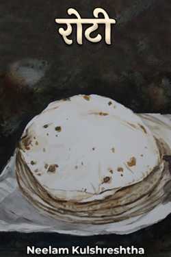 Neelam Kulshreshtha द्वारा लिखित  Roti बुक Hindi में प्रकाशित