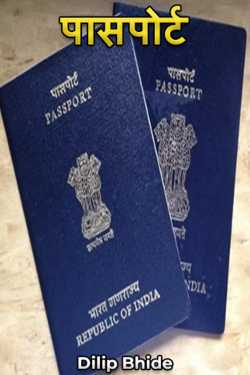 Dilip Bhide यांनी मराठीत पासपोर्ट - भाग १