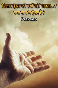 Why doesn't science believe in God..? Is there really God? by Praveen in Hindi
