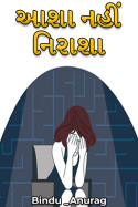 આશા નહીં નિરાશા by Bindu _Maiyad in Gujarati
