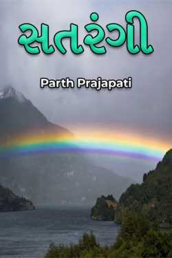 seven Colors by Parth Prajapati in Gujarati