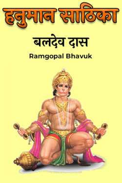 ramgopal bhavuk द्वारा लिखित  हनुमान साठिका-बलदेव दास बुक Hindi में प्रकाशित