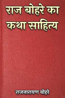 राजनारायण बोहरे द्वारा लिखित  Fiction of Raj Bohra बुक Hindi में प्रकाशित