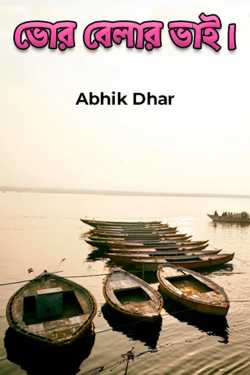 Dawns brother by Abhik Dhar in Bengali