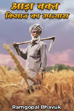 ramgopal bhavuk द्वारा लिखित  आड़ा वक्त – किसान का उपन्यास बुक Hindi में प्रकाशित