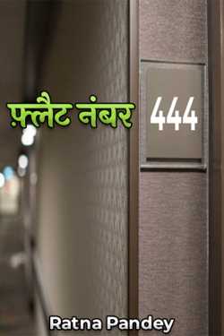 Flat No. 444 by Ratna Pandey in Hindi