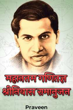 Praveen द्वारा लिखित  महानतम गणितज्ञ श्रीनिवास रामानुजन बुक Hindi में प्रकाशित