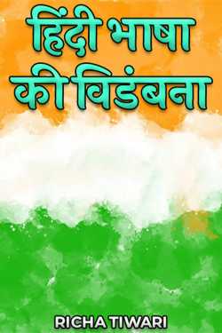 RICHA TIWARI द्वारा लिखित  हिंदी भाषा की विडंबना बुक Hindi में प्रकाशित