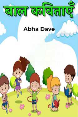 nursery rhymes by Abha Dave in Hindi