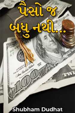 પૈસો જ બધુ નથી... દ્વારા Shubham Dudhat in Gujarati