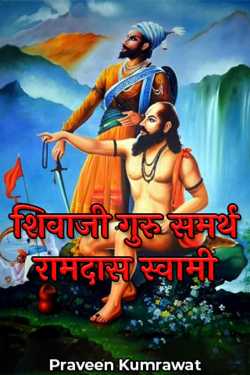 Shivaji's Guru Samarth Ramdas Swami. by Praveen Kumrawat in Hindi
