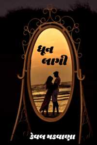 ધૂન લાગી - 36