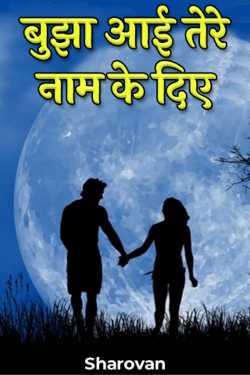 Extingguished the lamp of your name by Sharovan in Hindi