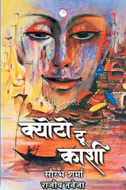 राजीव तनेजा द्वारा लिखित  क्योटो टू काशी- सौरभ शर्मा बुक Hindi में प्रकाशित