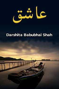 Lover by Darshita Babubhai Shah in Urdu