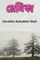 প্রেমিকা দ্বারা Darshita Babubhai Shah