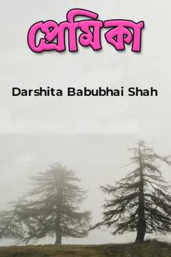 প্রেমিকা by Darshita Babubhai Shah in Bengali