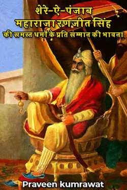 Shere-e-Punjab Maharaja Ranjit Singh's sense of respect for all religions by Praveen kumrawat in Hindi