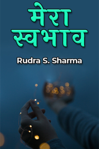 मेरा स्वभाव