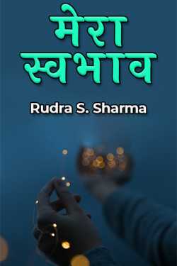 Mera Swabhav by Rudra S. Sharma in Hindi
