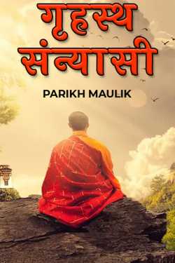 PARIKH MAULIK द्वारा लिखित  गृहस्थ संन्यासी - भाग 1 बुक Hindi में प्रकाशित