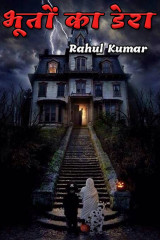 भूतों का डेरा द्वारा  Rahul Kumar in Hindi