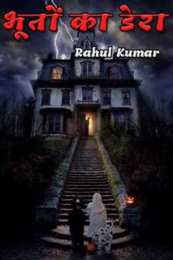 Rahul Kumar द्वारा लिखित भूतों का डेरा बुक  हिंदी में प्रकाशित
