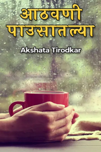 आठवणी पाउसातल्या