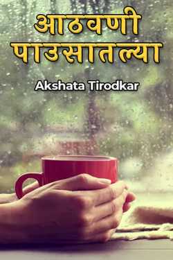 athvani paustlya by Akshata  alias shubhadaTirodkar in Marathi