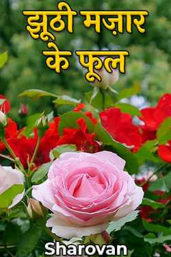 Sharovan द्वारा लिखित  Flowers of false grave बुक Hindi में प्रकाशित