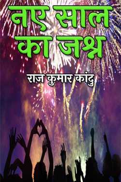 new year celebration by राज कुमार कांदु in Hindi