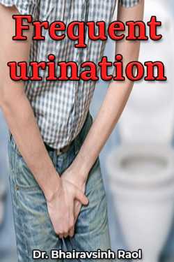 Frequent urination Part I by Dr. Bhairavsinh Raol in English