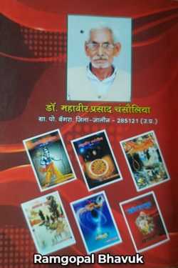ramgopal bhavuk द्वारा लिखित  महावीर काव्य कुसुम-डा. महावीर प्रसाद चंसौलिया बुक Hindi में प्रकाशित