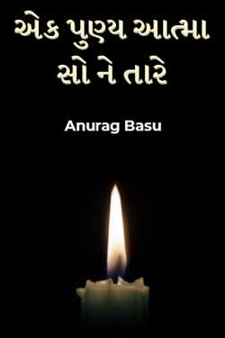 એક પુણ્ય આત્મા, સો ને તારે - 1 by Anurag Basu in Gujarati
