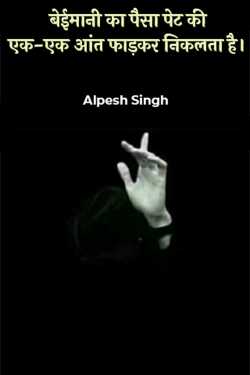 The money of dishonesty comes out by tearing each and every intestine of the stomach. by Alpesh Singh in Hindi