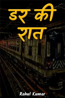 डर की रात by Rahul Kumar in Hindi