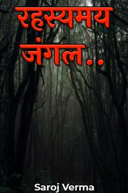 रहस्यमय जंगल.. द्वारा  Saroj Verma in Hindi
