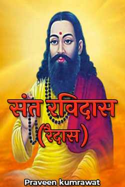 Praveen kumrawat द्वारा लिखित  Saint Ravidas (Raidas) बुक Hindi में प्रकाशित