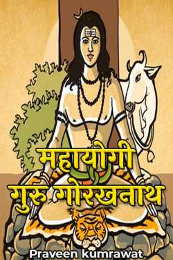 Praveen kumrawat द्वारा लिखित  Mahayogi Guru Gorakhnath बुक Hindi में प्रकाशित