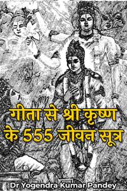 Dr Yogendra Kumar Pandey द्वारा लिखित  गीता से श्री कृष्ण के 555 जीवन सूत्र - भाग 1 बुक Hindi में प्रकाशित
