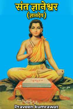 Praveen द्वारा लिखित  संत ज्ञानेश्वर (ज्ञानदेव) बुक Hindi में प्रकाशित